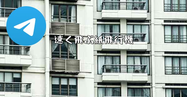 速く飛ぶ紙飛行機 - 電報Windowsチュートリアルチュートリアル