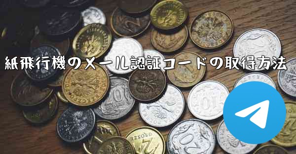 紙飛行機のメール認証コードの取得方法 - 電報Windowsチュートリアルチュートリアル