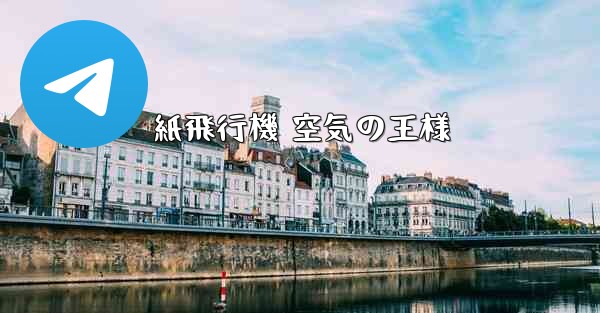 紙飛行機 空気の王様 - 電報Windowsチュートリアルチュートリアル