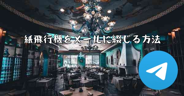 紙飛行機をメールに綴じる方法 - 電報Windowsチュートリアルチュートリアル