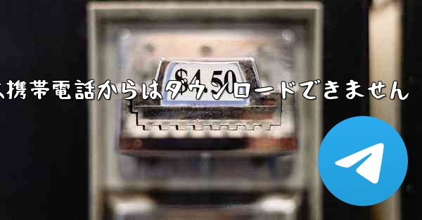 紙飛行機は携帯電話からはダウンロードできません - 電報Windowsチュートリアルチュートリアル