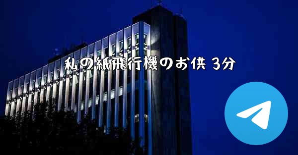 私の紙飛行機のお供 3分 - 電報Windowsチュートリアルチュートリアル