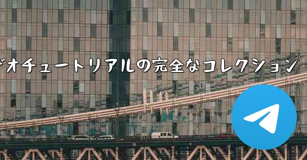 紙飛行機の教育ビデオチュートリアルの完全なコレクション