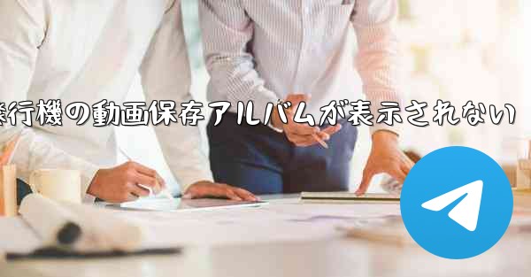 紙飛行機の動画保存アルバムが表示されない - 電報Windowsチュートリアルチュートリアル