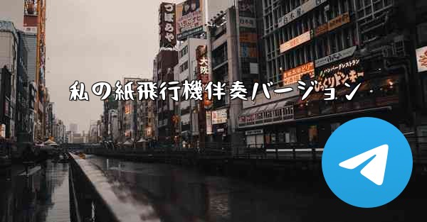 私の紙飛行機伴奏バージョン - 電報Windowsチュートリアルチュートリアル