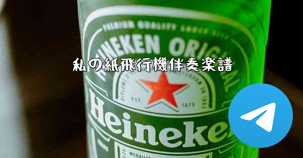 私の紙飛行機伴奏楽譜 - 電報Windowsチュートリアルチュートリアル