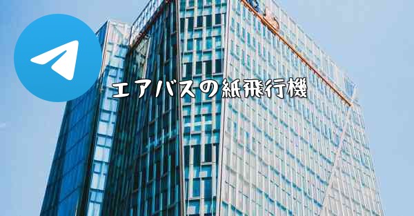 エアバスの紙飛行機 - 電報Windowsチュートリアルチュートリアル