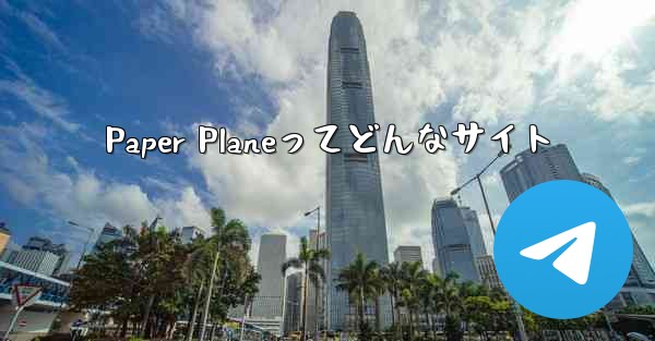 Paper Planeってどんなサイト - 電報Windowsチュートリアルチュートリアル