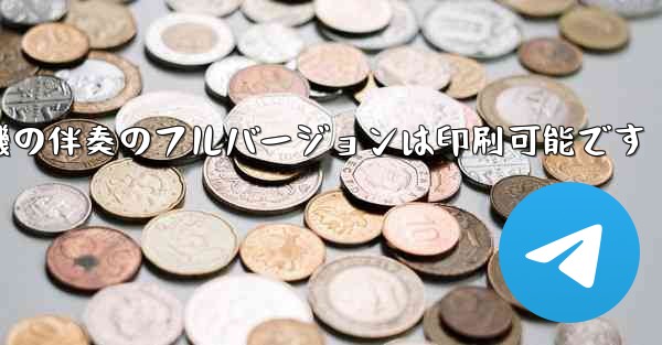 私の紙飛行機の伴奏のフルバージョンは印刷可能です - 電報Windowsチュートリアルチュートリアル