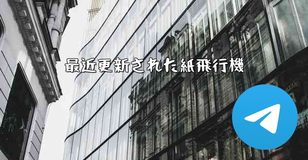 最近更新された紙飛行機