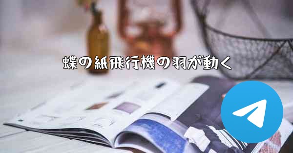 蝶の紙飛行機の羽が動く - 電報Windowsチュートリアルチュートリアル