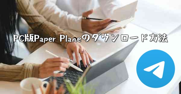PC版Paper Planeのダウンロード方法 - 電報Windowsチュートリアルチュートリアル