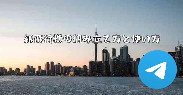 紙飛行機の組み立て方と使い方 - 電報Windowsチュートリアルチュートリアル