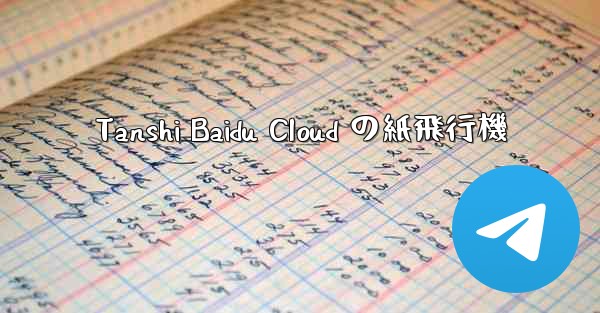 Tanshi Baidu Cloud の紙飛行機 - 電報Windowsチュートリアルチュートリアル