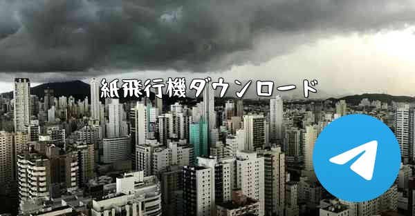 紙飛行機ダウンロード - 電報Windowsチュートリアルチュートリアル
