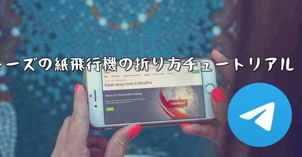 アベンジャーズの紙飛行機の折り方チュートリアル