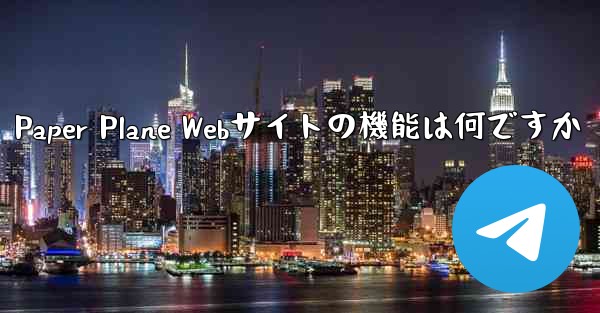 Paper Plane Webサイトの機能は何ですか - 電報Windowsチュートリアルチュートリアル