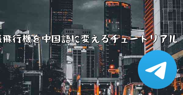 紙飛行機を中国語に変えるチュートリアル - 電報Windowsチュートリアルチュートリアル