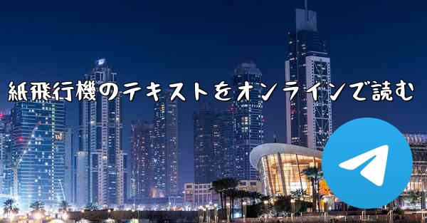 紙飛行機のテキストをオンラインで読む - 電報Windowsチュートリアルチュートリアル