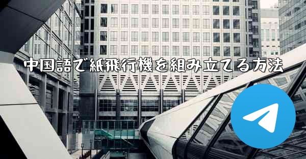 中国語で紙飛行機を組み立てる方法