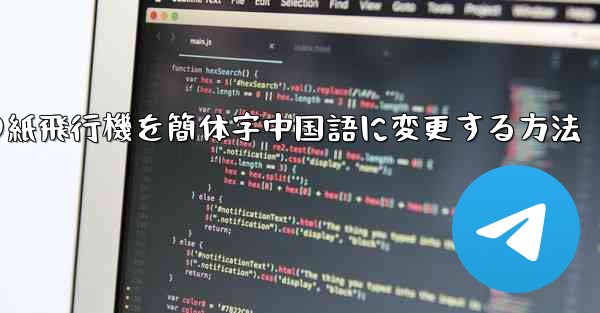 携帯電話の紙飛行機を簡体字中国語に変更する方法