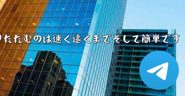 紙飛行機を折りたたむのは速く遠くまでそして簡単です - 電報Windowsチュートリアルチュートリアル