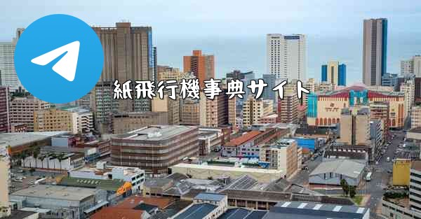 紙飛行機事典サイト - 電報Windowsチュートリアルチュートリアル