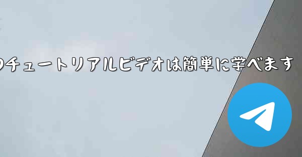 紙飛行機のチュートリアルビデオは簡単に学べます