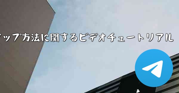 PC 用の中国語版 Paper Plane のセットアップ方法に関するビデオチュートリアル