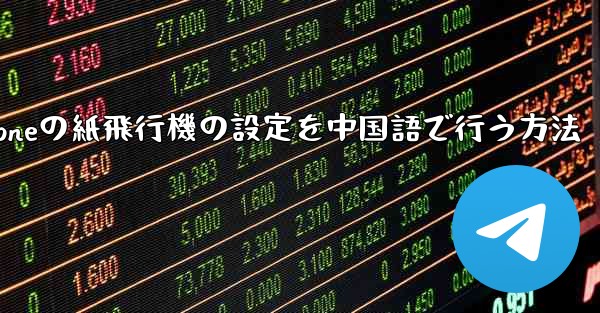 iPhoneの紙飛行機の設定を中国語で行う方法 - 電報Windowsチュートリアルチュートリアル