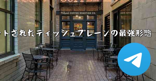 ナイフカットされたティッシュプレーンの最強形態 - 電報Windowsチュートリアルチュートリアル