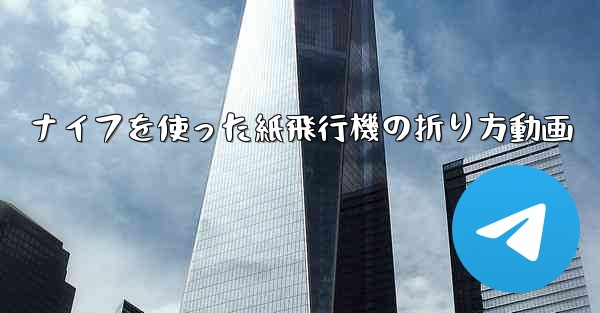 ナイフを使った紙飛行機の折り方動画 - 電報Windowsチュートリアルチュートリアル