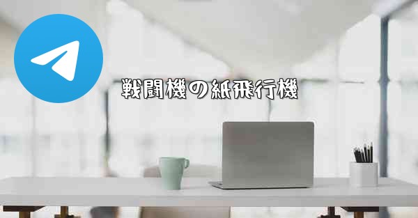 戦闘機の紙飛行機 - 電報Windowsチュートリアルチュートリアル