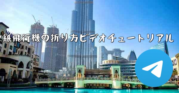 簡単な紙飛行機の折り方ビデオチュートリアル - 電報Windowsチュートリアルチュートリアル