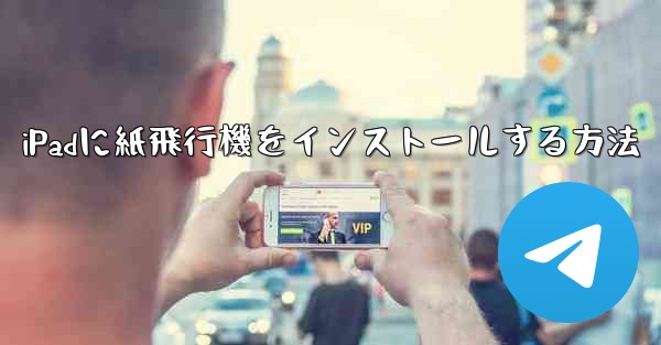 iPadに紙飛行機をインストールする方法 - 電報Windowsチュートリアルチュートリアル