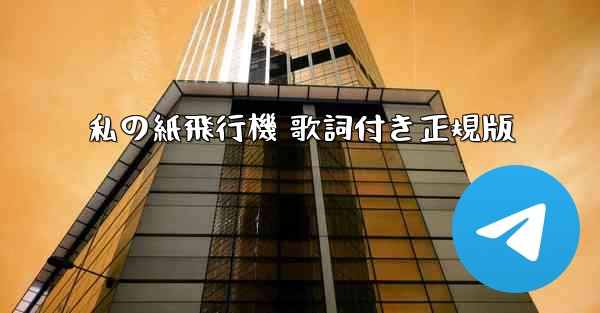 私の紙飛行機 歌詞付き正規版 - 電報Windowsチュートリアルチュートリアル