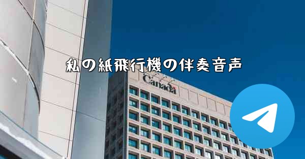 私の紙飛行機の伴奏音声 - 電報Windowsチュートリアルチュートリアル