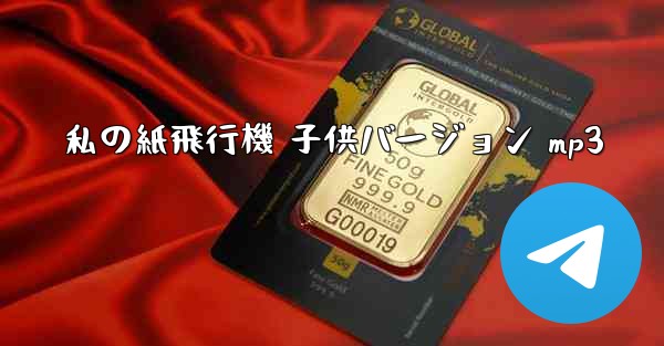 私の紙飛行機 子供バージョン mp3 - 電報Windowsチュートリアルチュートリアル