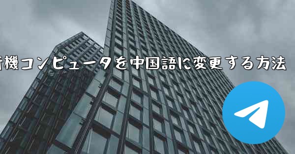 紙飛行機コンピュータを中国語に変更する方法 - 電報Windowsチュートリアルチュートリアル