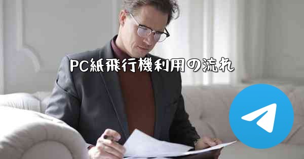 PC紙飛行機利用の流れ - 電報Windowsチュートリアルチュートリアル