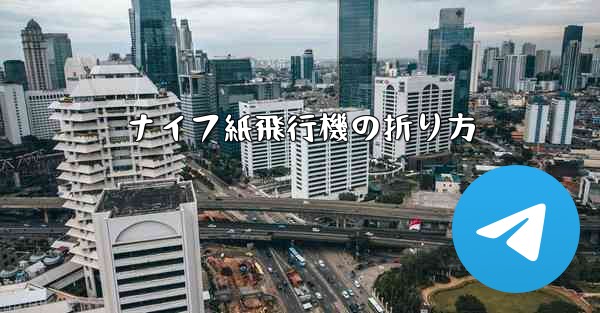 ナイフ紙飛行機の折り方 - 電報Windowsチュートリアルチュートリアル