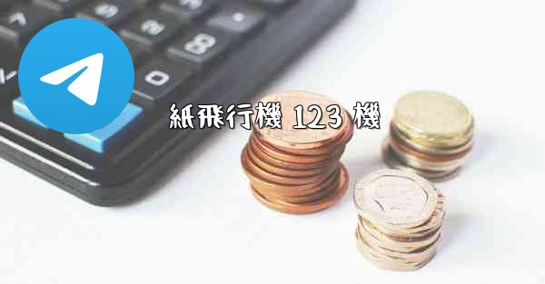 紙飛行機 123 機 - 電報Windowsチュートリアルチュートリアル