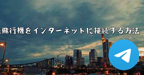 iPhoneの紙飛行機をインターネットに接続する方法 - 電報Windowsチュートリアルチュートリアル