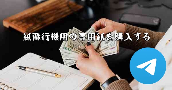 紙飛行機用の専用紙を購入する