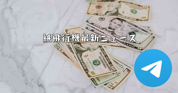 紙飛行機最新ニュース - 電報Windowsチュートリアルチュートリアル