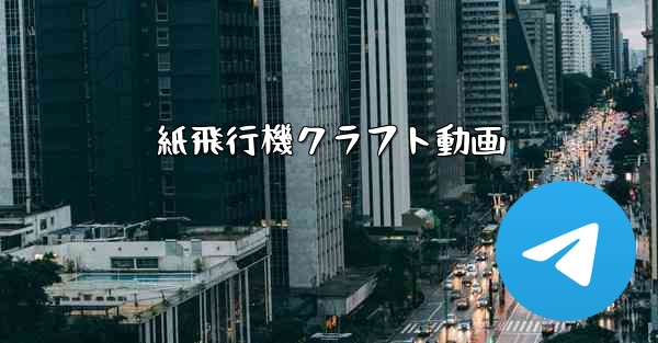 紙飛行機クラフト動画 - 電報Windowsチュートリアルチュートリアル