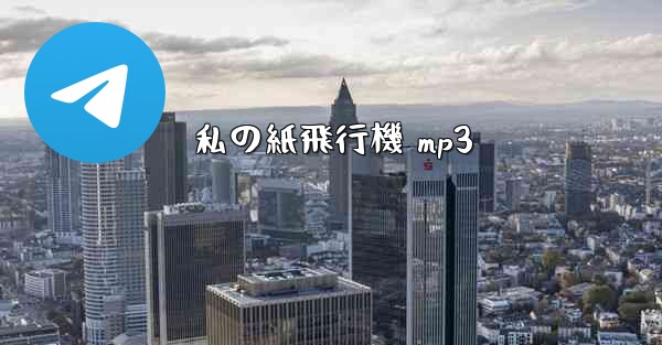 私の紙飛行機 mp3