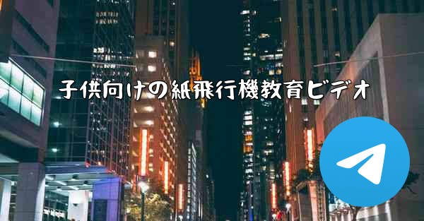 子供向けの紙飛行機教育ビデオ - 電報Windowsチュートリアルチュートリアル