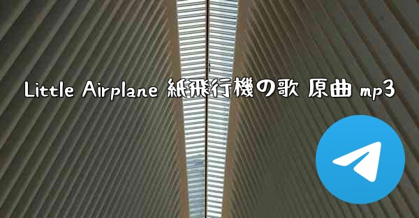 Little Airplane 紙飛行機の歌 原曲 mp3
