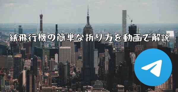 紙飛行機の簡単な折り方を動画で解説 - 電報Windowsチュートリアルチュートリアル